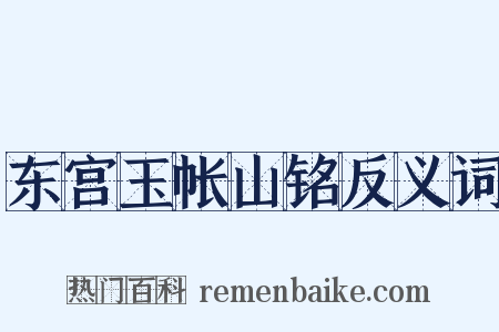 东宫玉帐山铭反义词是什么意思的图片